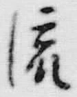 글자 流