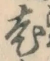 글자 老