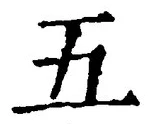“五”字