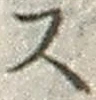 𡨸ス