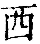 𡨸西