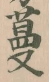 Đã định vị 蔓