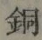 글자 銅