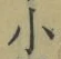 文字 小