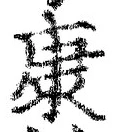 Character 康