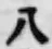 글자 八