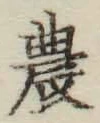 Chữ 農