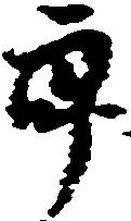 位置定マレル郎