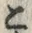 “こ”字