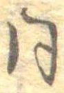 已定位同