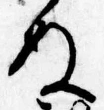 位置定マレル未定
