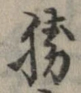 已定位勝