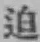 Chữ 迫