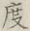 글자 度