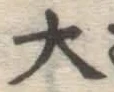 글자 大