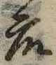 衆，已得其位