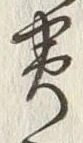 Chữ 嵜
