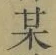 Character 某