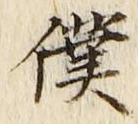 Chữ 僕