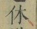글자 休
