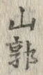 Chữ 郭