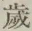 글자 歳
