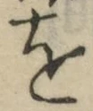 글자 を