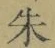 글자 朱