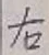 글자 右