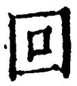 文字回