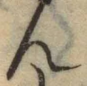 字ん