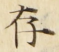 글자 存