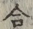 글자 合