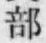 글자 部