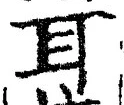 글자 耳