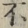 글자 不
