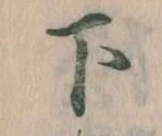 下 위치 확인됨