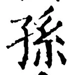 文字孫