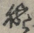Đã định vị 腕