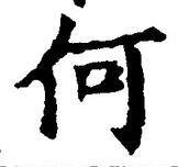 글자 何