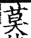 글자 莫