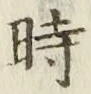 文字 時