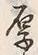 글자 厚