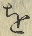 文字 を