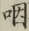 文字咽