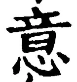 글자 意