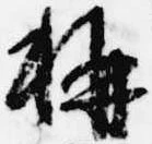 位置定マレル称