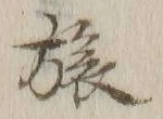 글자 旅