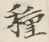 “種”字