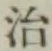 글자 治